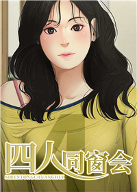 四人同窗会,四人同窗会漫画