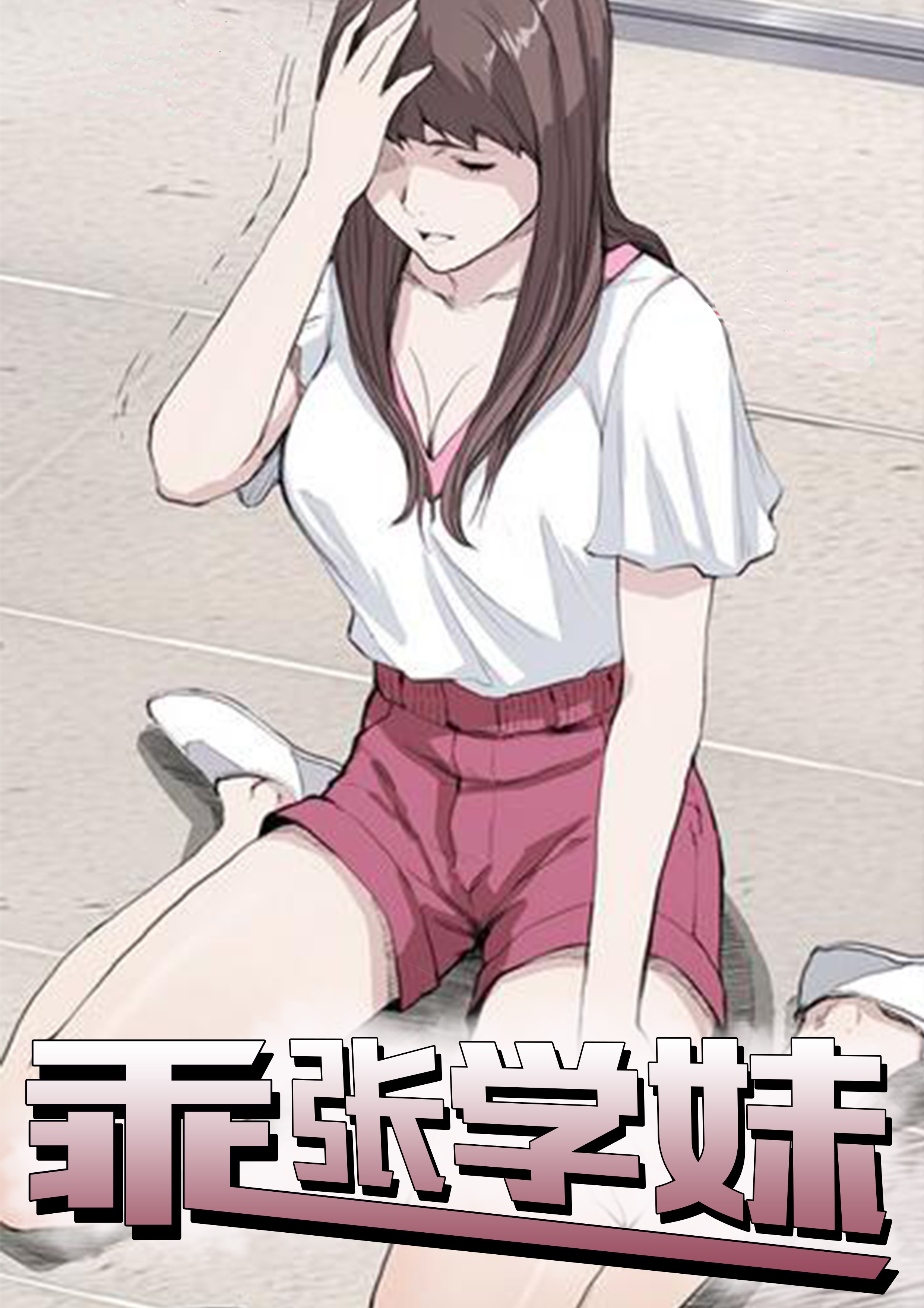 乖张学妹,乖张学妹漫画