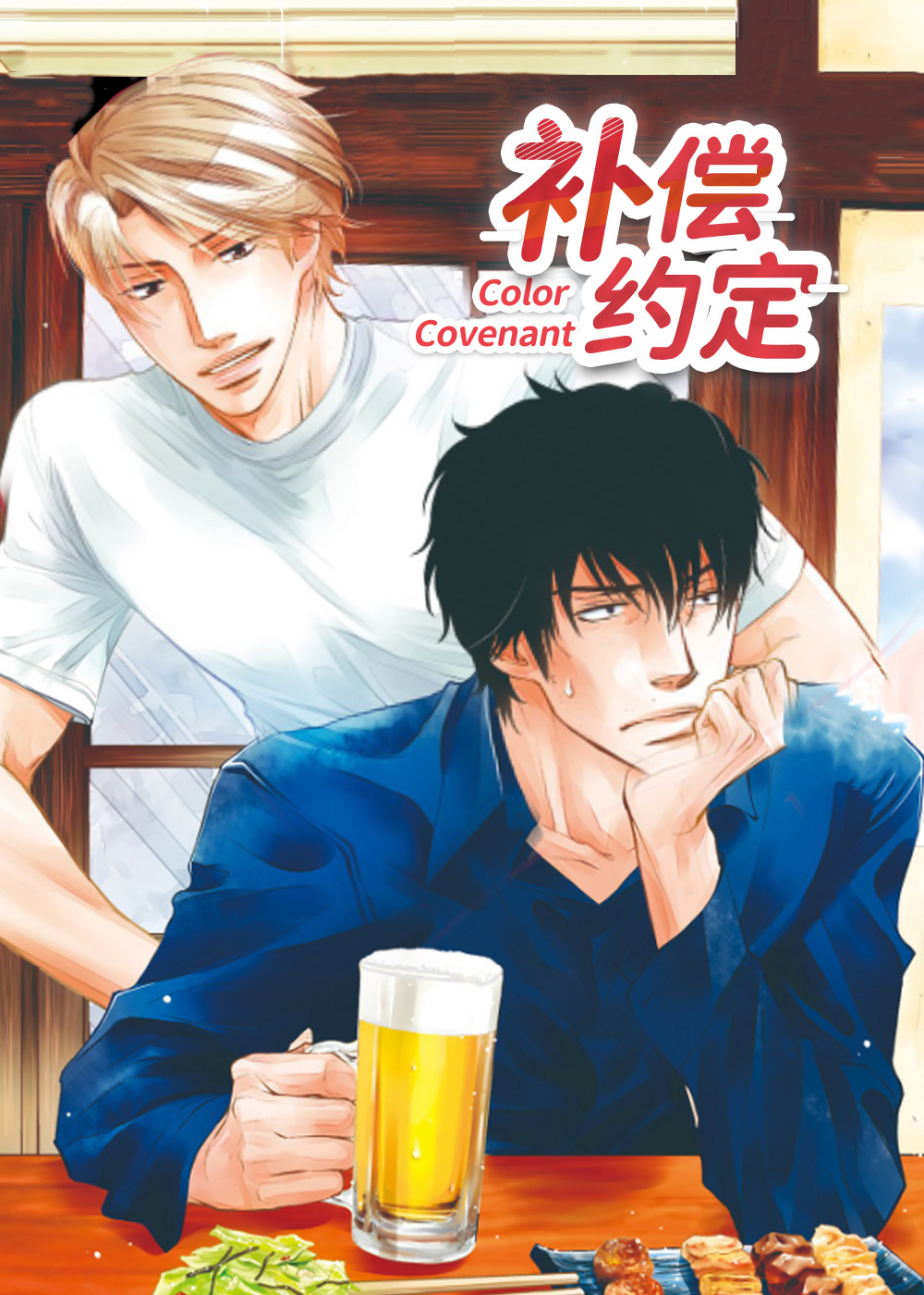 补偿约定,补偿约定漫画