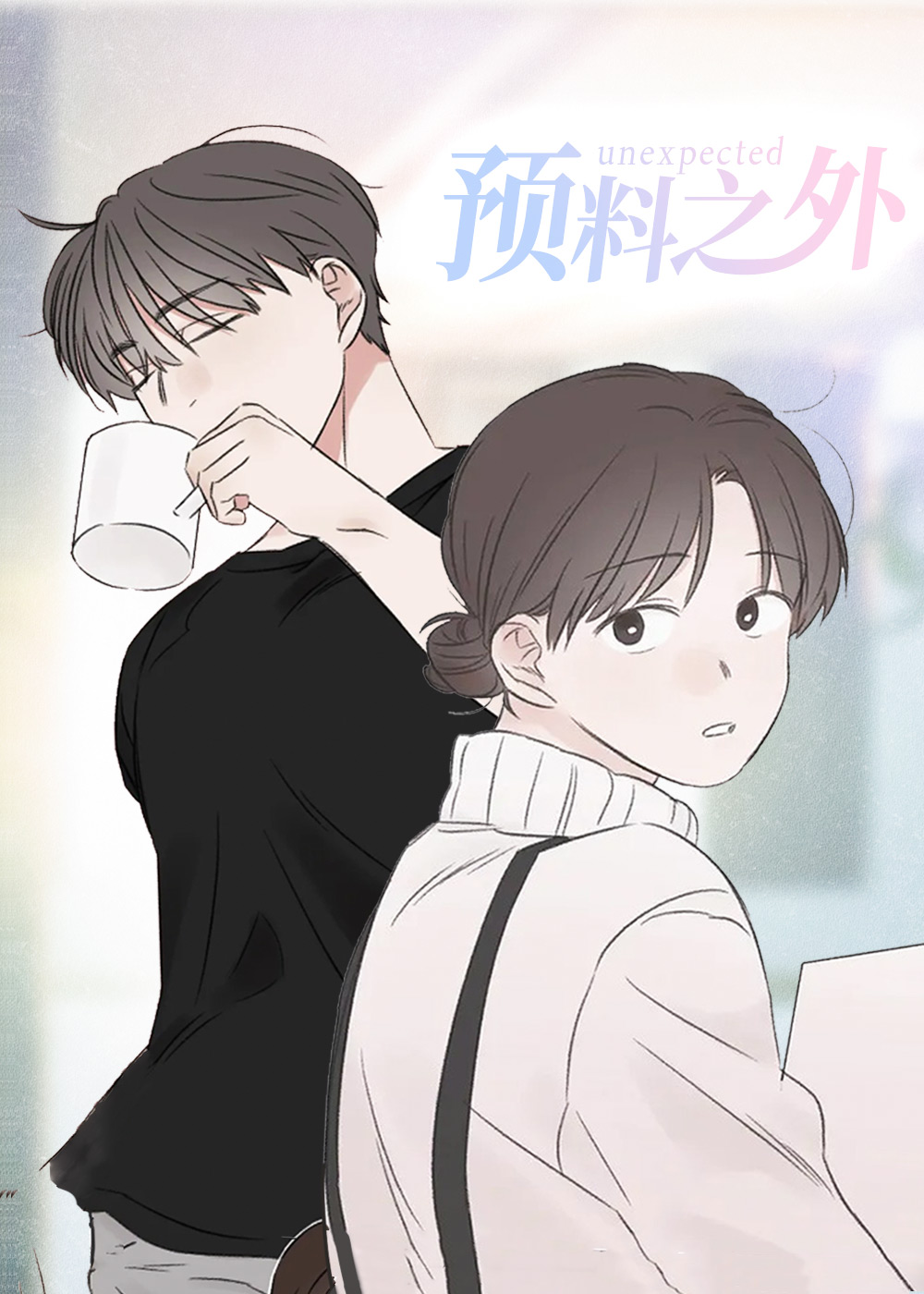 预料之外,预料之外漫画