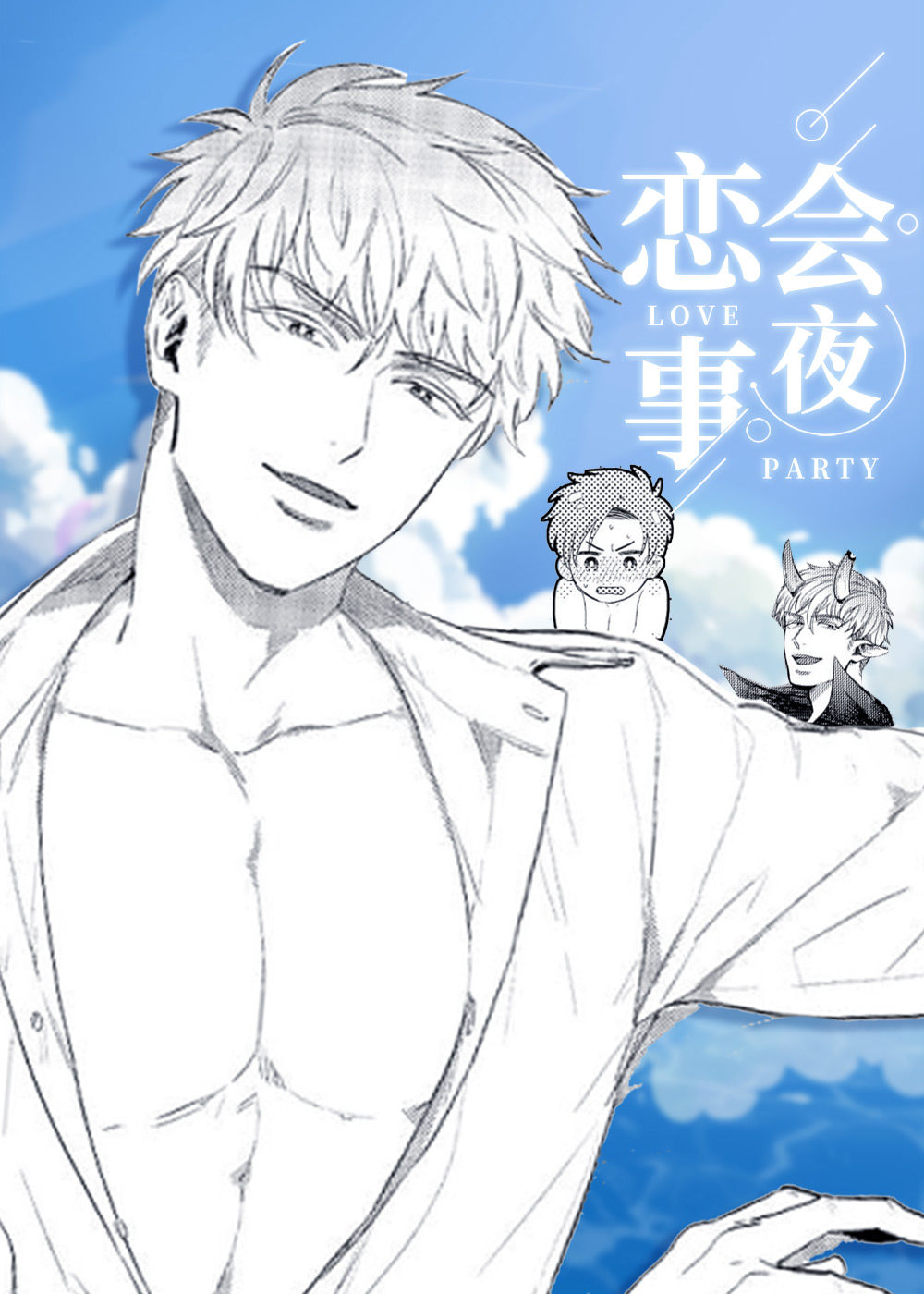 恋会夜事,恋会夜事漫画