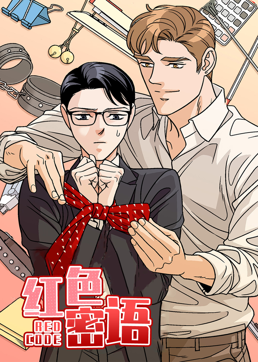 红色密语,红色密语漫画