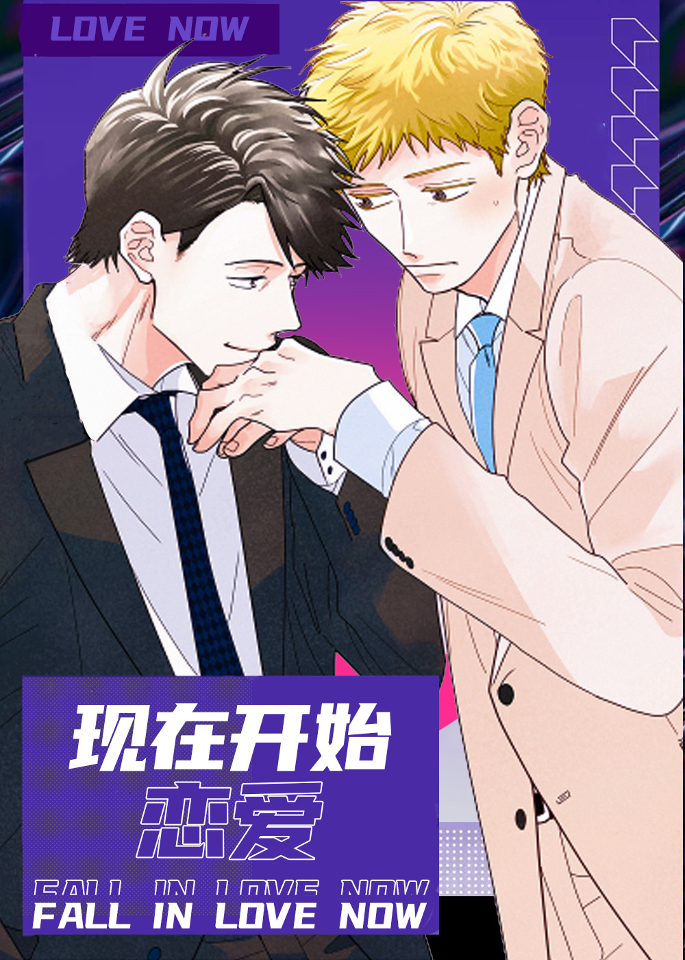 现在开始恋爱,现在开始恋爱漫画