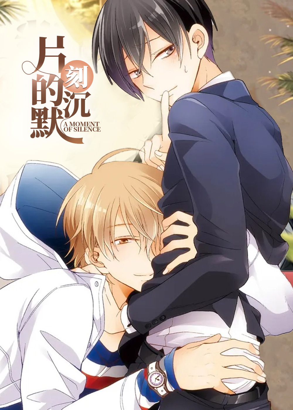 片刻的沉默,片刻的沉默漫画