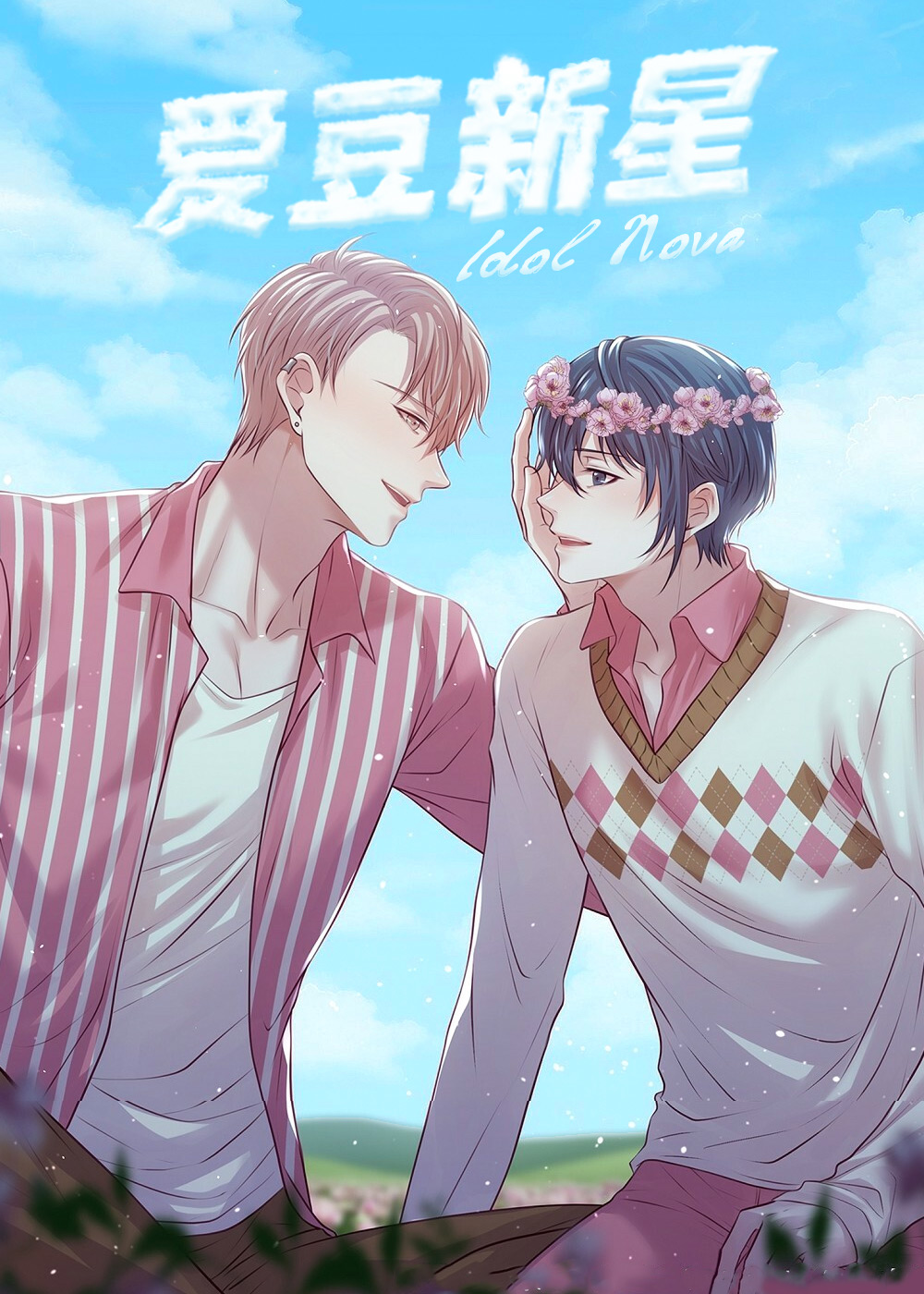 爱豆新星,爱豆新星漫画