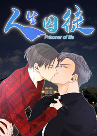 人生囚徒,人生囚徒漫画