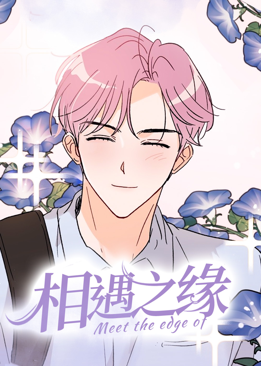 相遇之缘,相遇之缘漫画