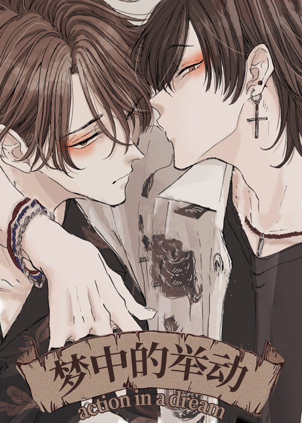梦中的举动,梦中的举动漫画