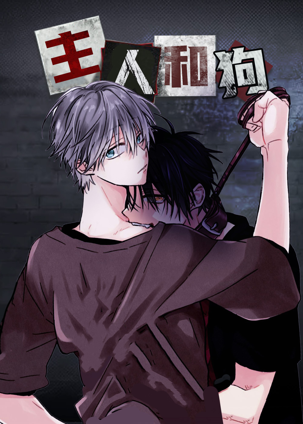 主人和狗,主人和狗漫画