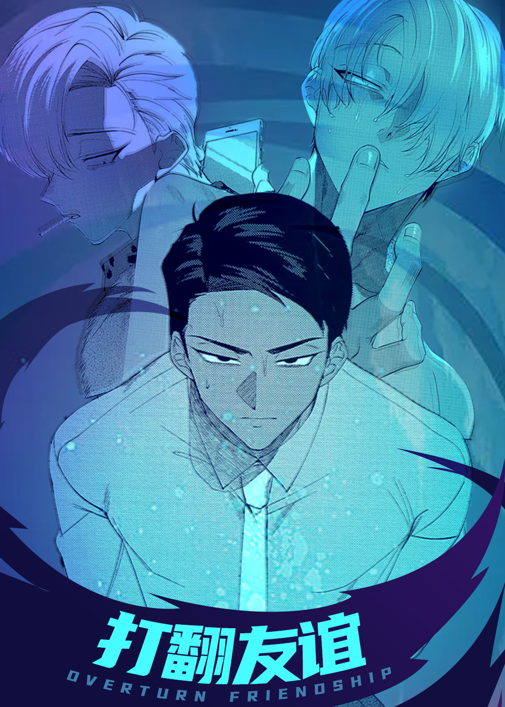 打翻友谊,打翻友谊漫画