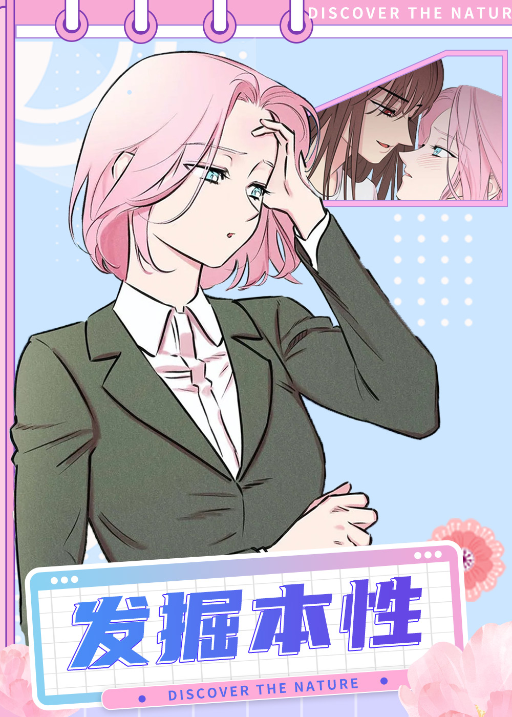 发掘本性,发掘本性漫画