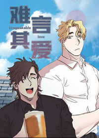 难言其爱,难言其爱漫画