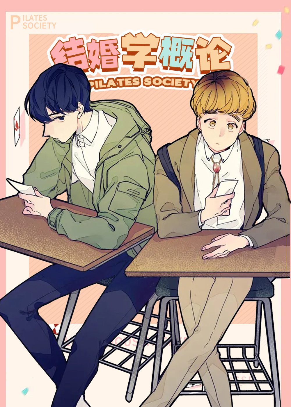 结婚学概论,结婚学概论漫画