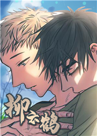 柳云鹤,柳云鹤漫画