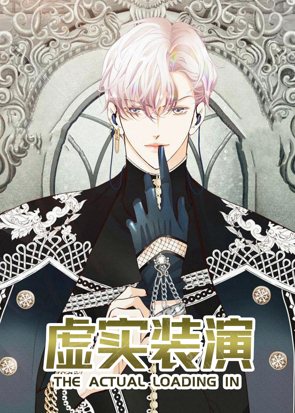 虚实装演,虚实装演漫画