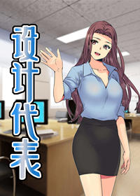 设计代理,设计代理漫画