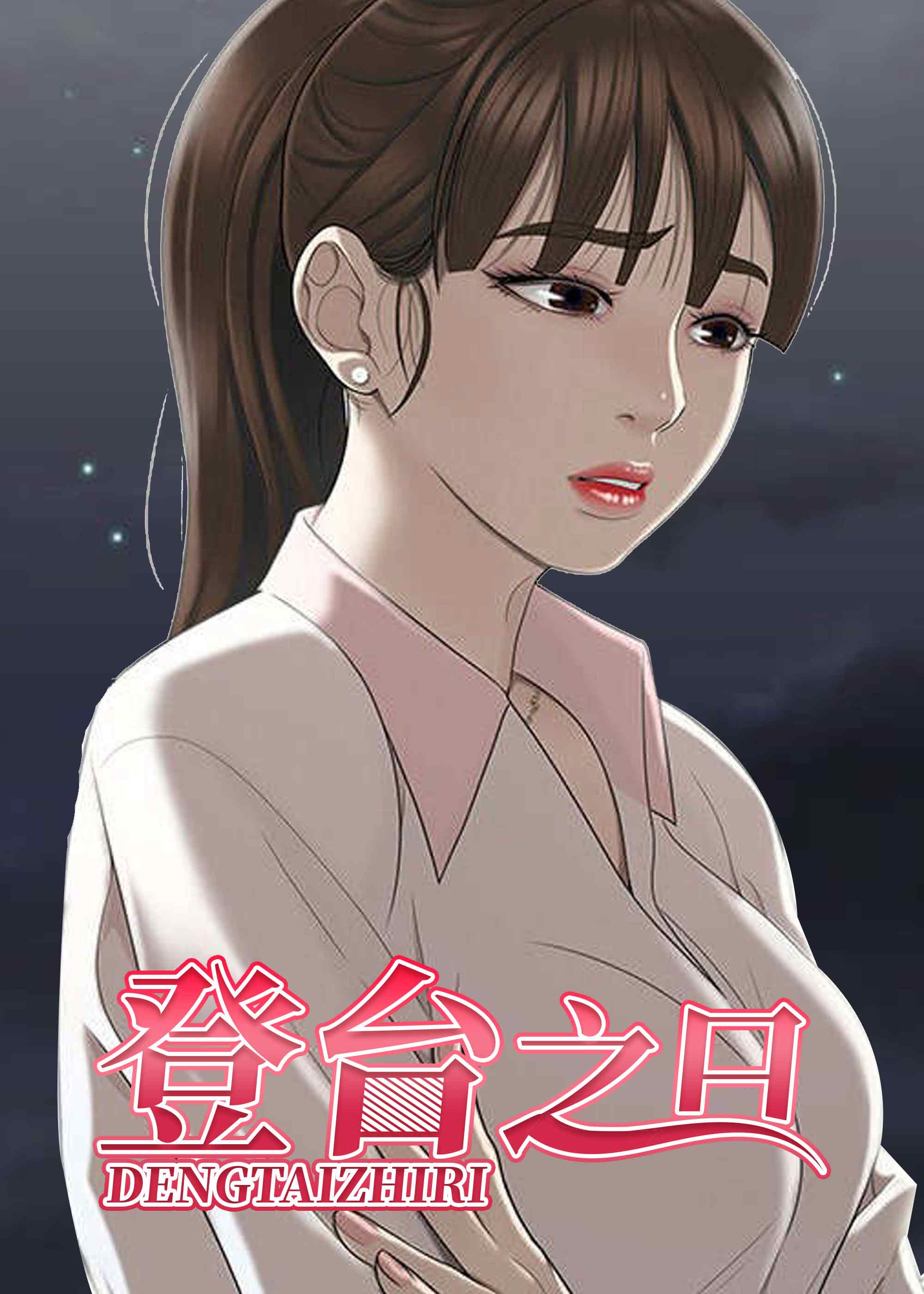 登台之日,登台之日漫画