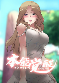 本能觉醒,本能觉醒漫画