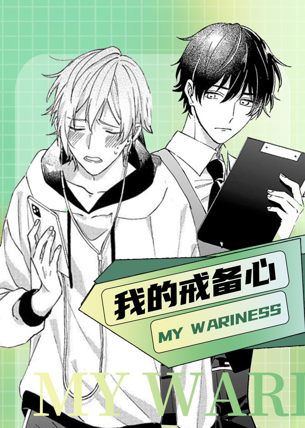 我的戒备心,我的戒备心漫画