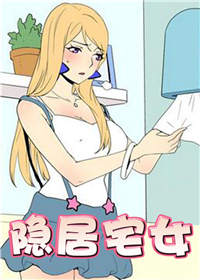 隐居宅女,隐居宅女漫画