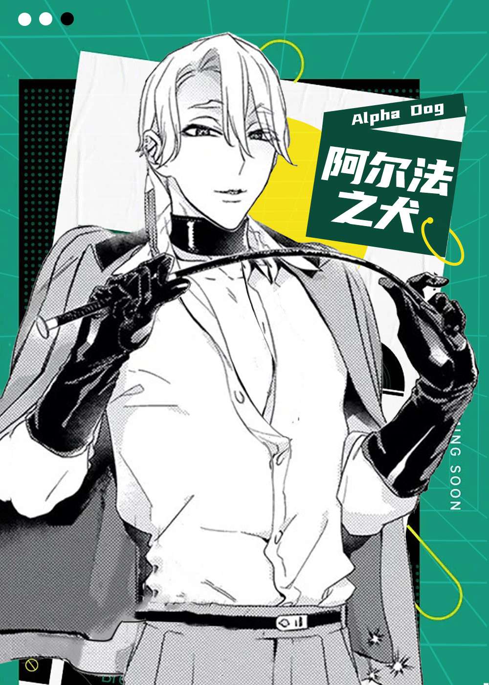 阿尔法之犬,阿尔法之犬漫画