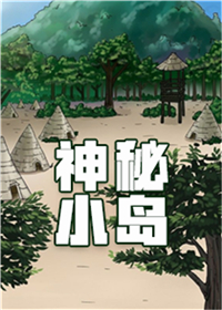 神秘小岛,神秘小岛漫画
