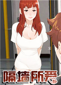 隔墙所爱,隔墙所爱漫画