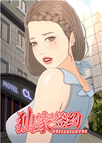 独家签约,独家签约漫画