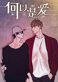 何以是爱,何以是爱漫画