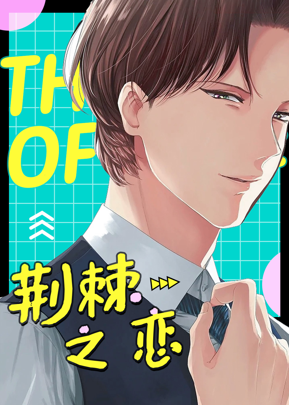 荆棘之恋,荆棘之恋漫画