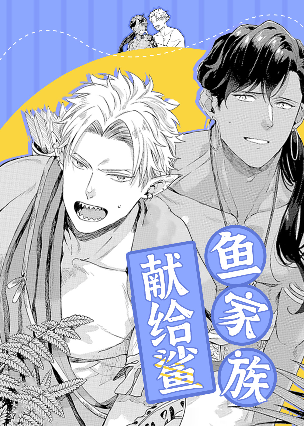 献给鲨鱼家族,献给鲨鱼家族漫画