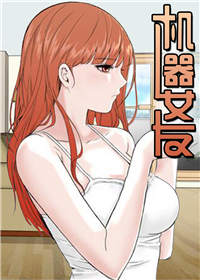 机器女友,机器女友漫画