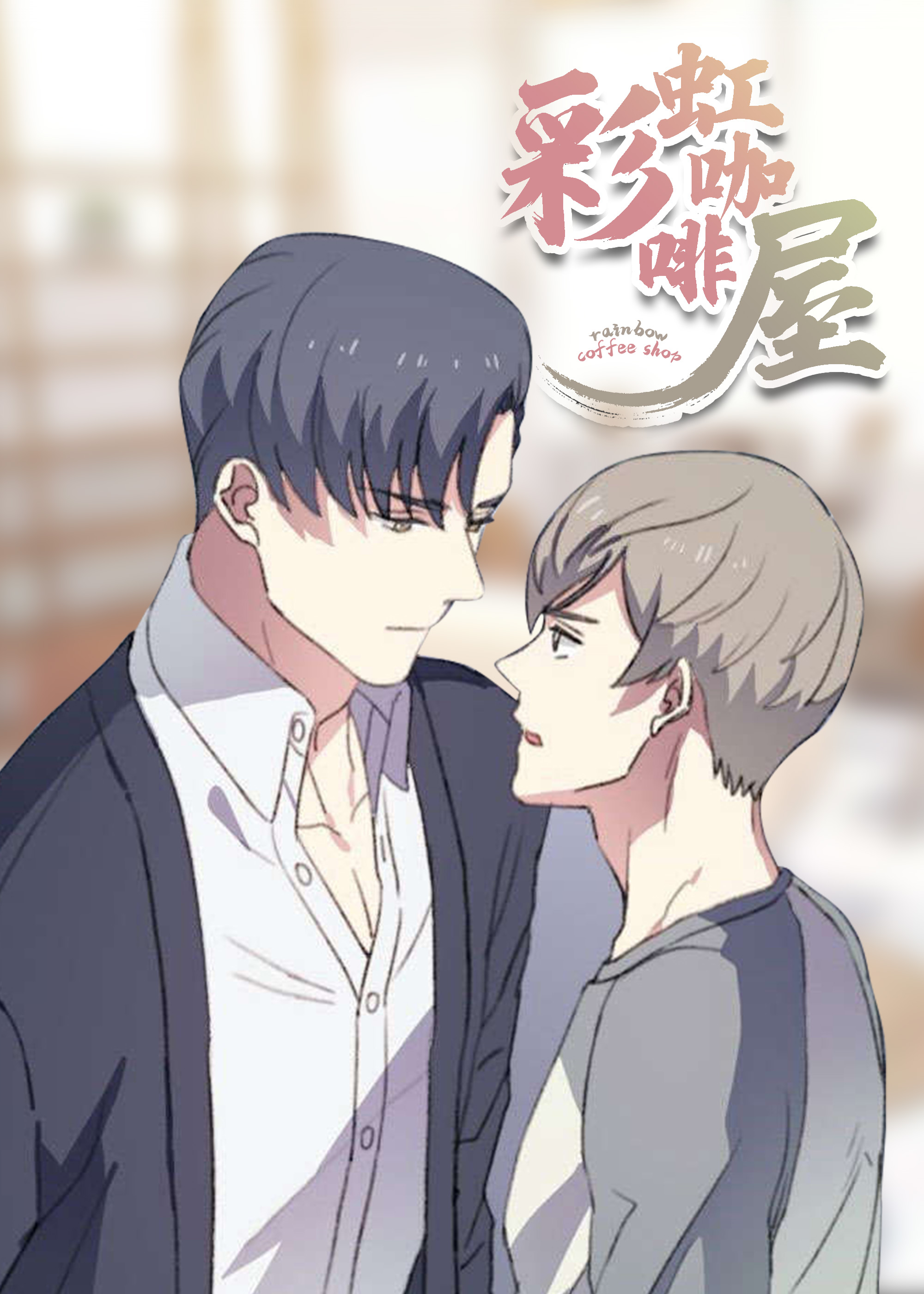 彩虹咖啡屋,彩虹咖啡屋漫画