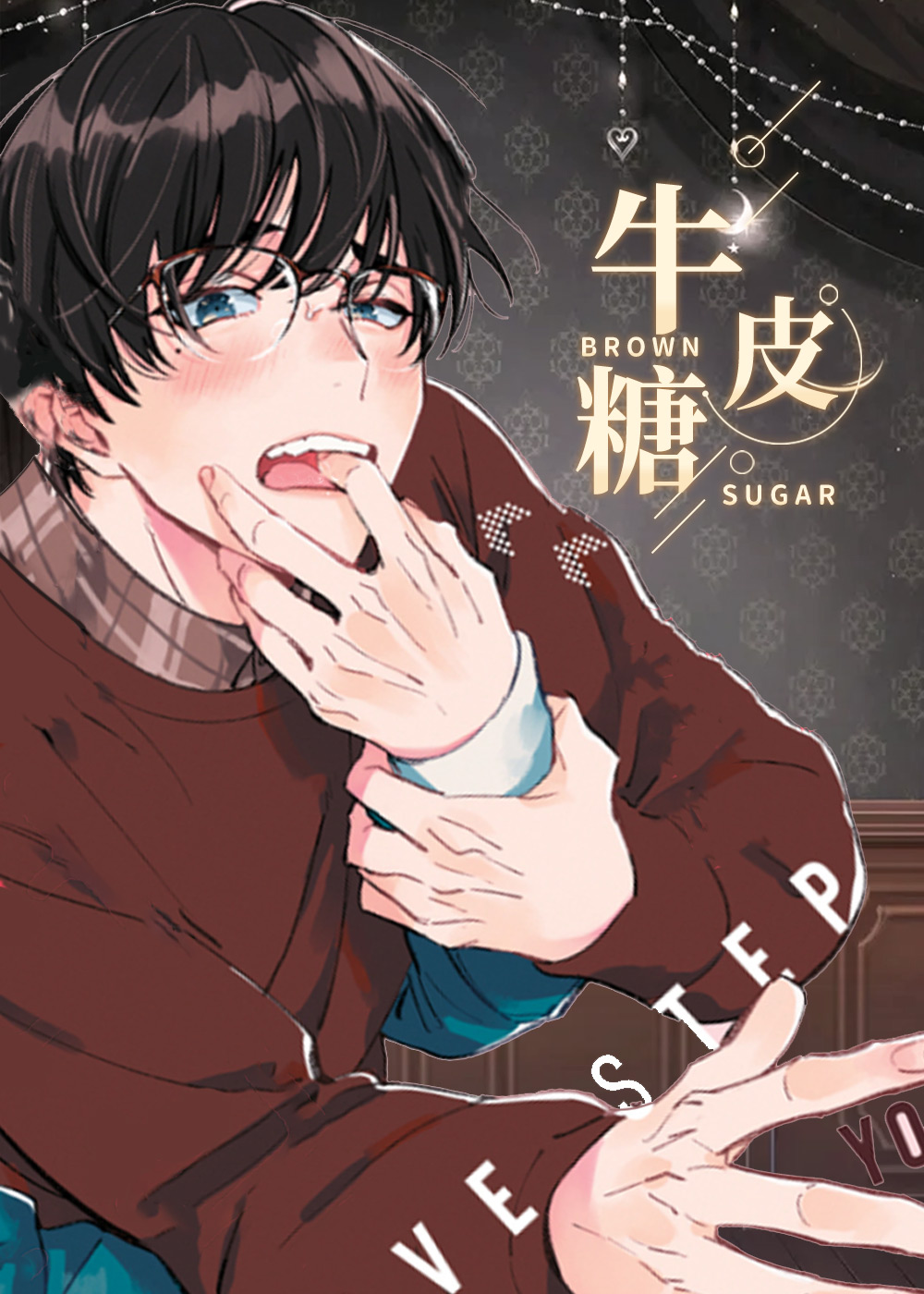 牛皮糖,牛皮糖漫画