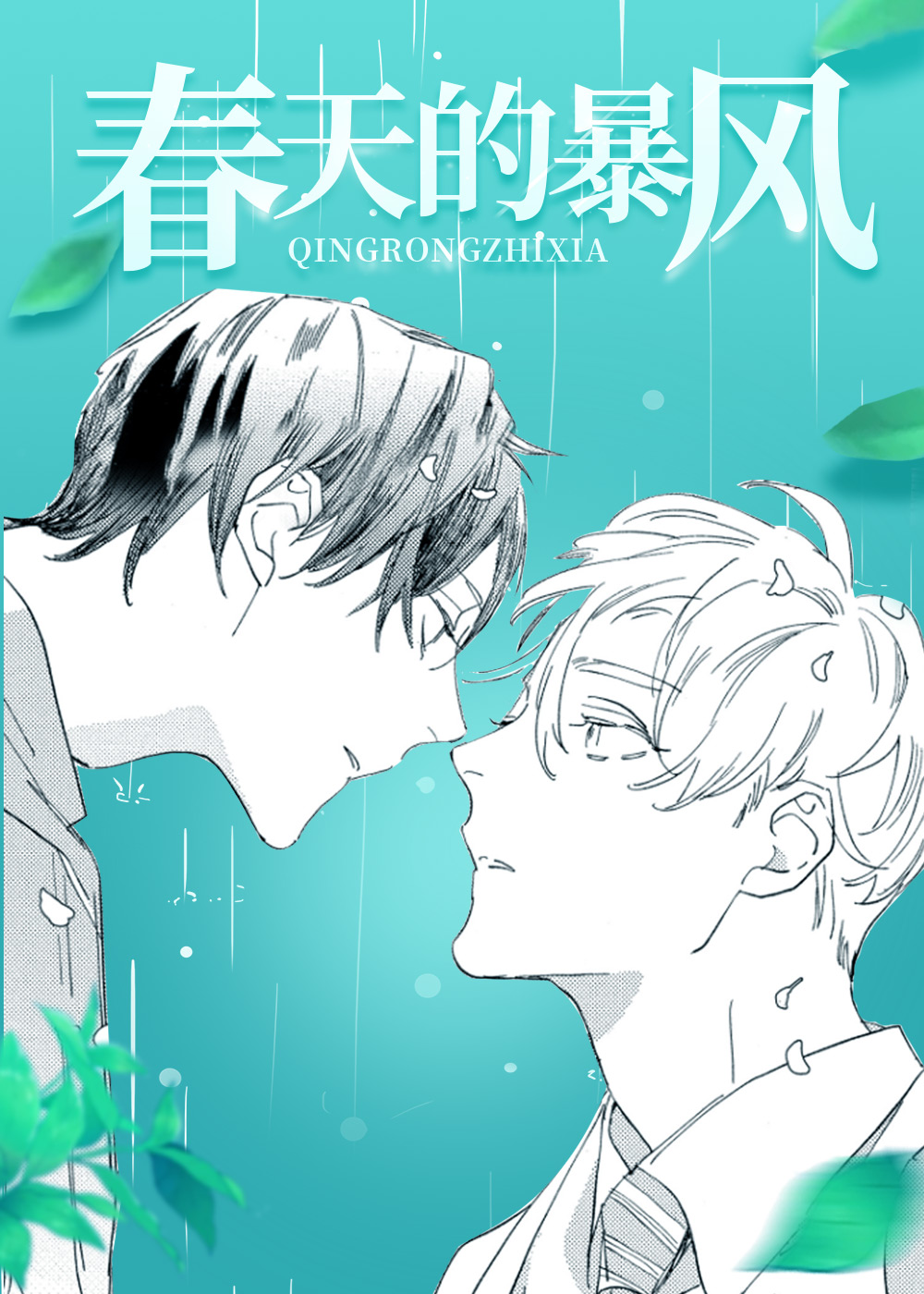 春天的暴风,春天的暴风漫画