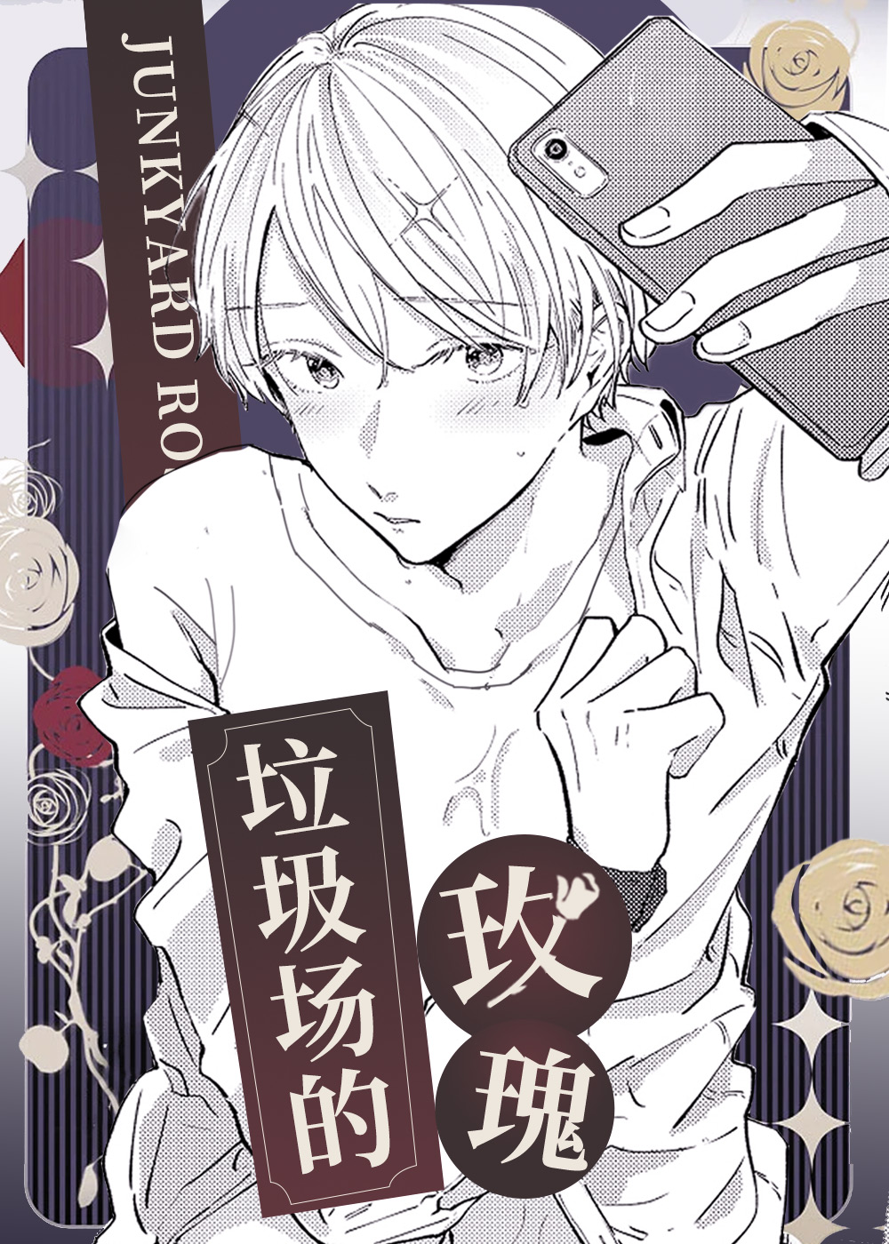 垃圾场的玫瑰,垃圾场的玫瑰漫画