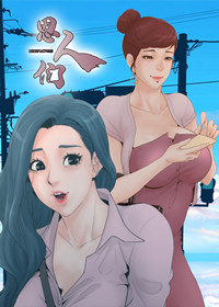 恩人们,恩人们漫画