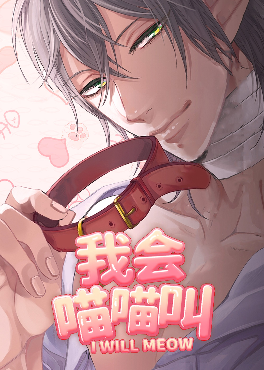 我会喵喵叫,我会喵喵叫漫画