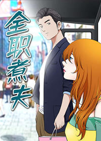 全职煮夫,全职煮夫漫画