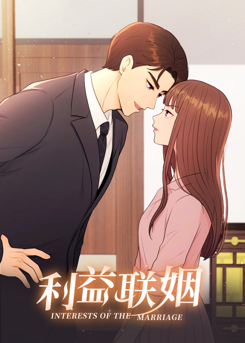 利益联姻,利益联姻漫画
