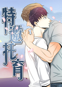 特邀托育,特邀托育漫画