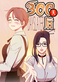 300天后,300天后漫画