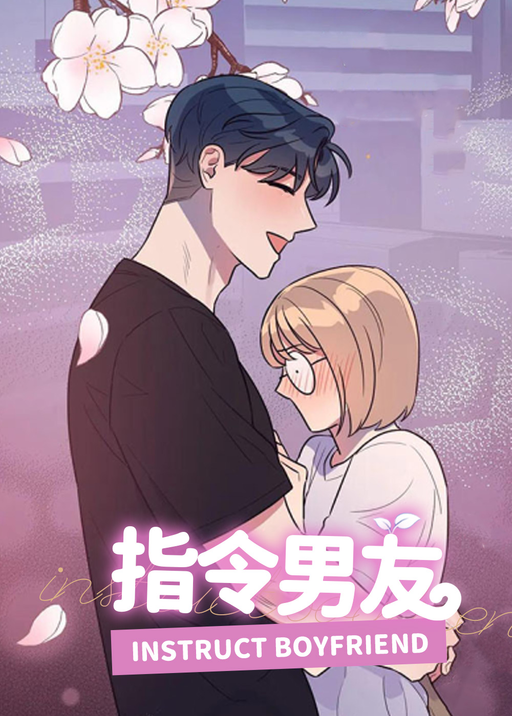 指令男友,指令男友漫画