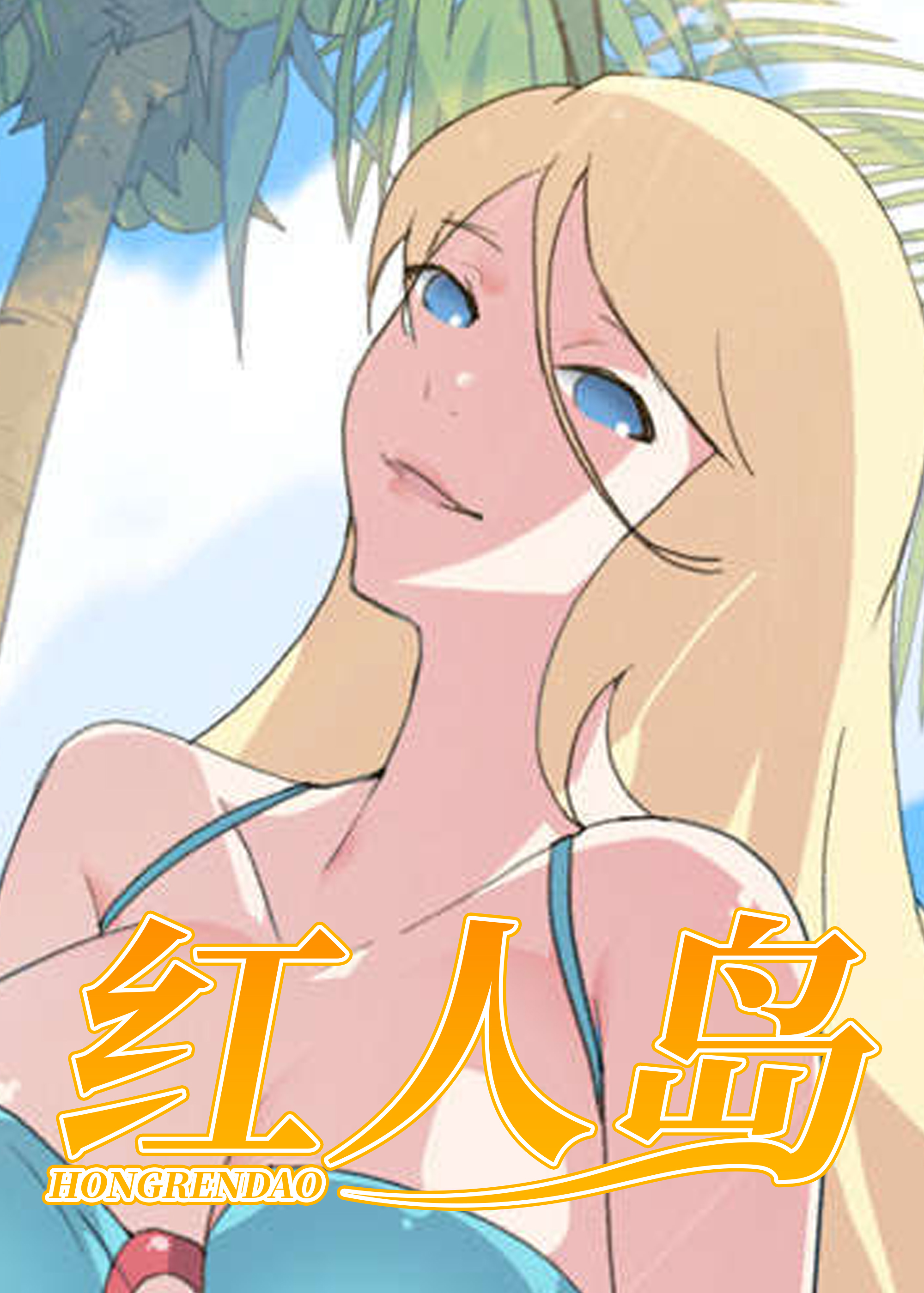 红人岛,红人岛漫画