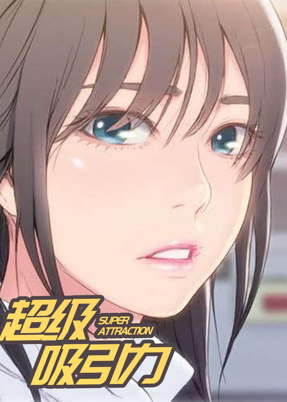 超级吸引力,超级吸引力漫画