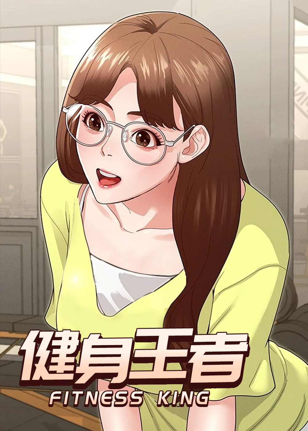 健身王者,健身王者漫画