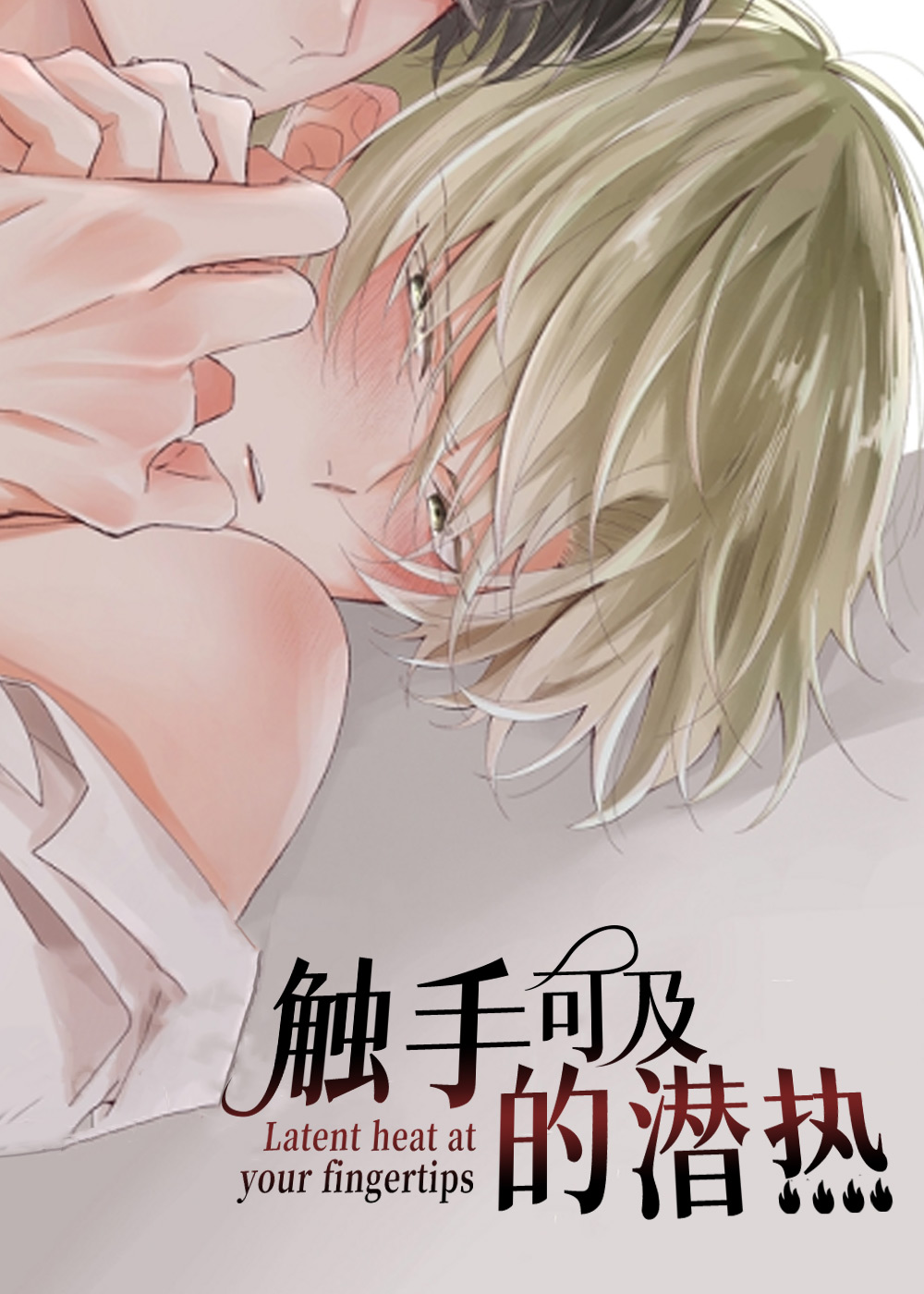 触手可及的潜热,触手可及的潜热漫画