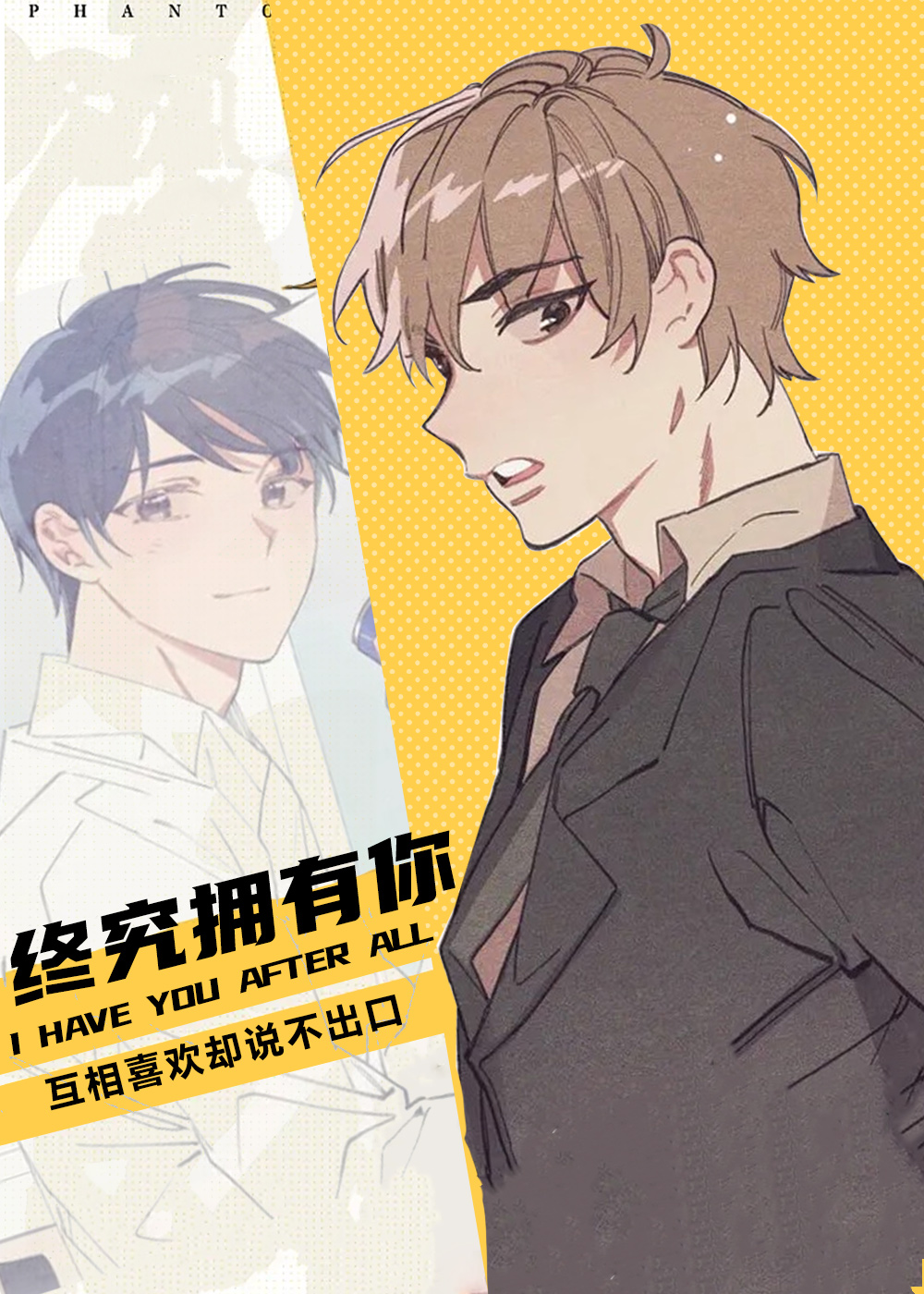 终究拥有你,终究拥有你漫画