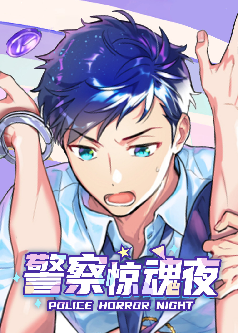 警察惊魂夜,警察惊魂夜漫画