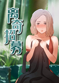 离奇招募,离奇招募漫画